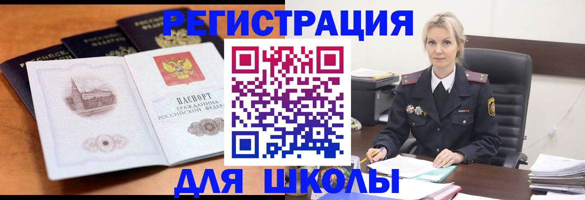 прописка для школы в Брянской области